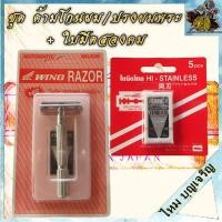 ราคา ด้ามโกน WING RAZOR 828 มีดโกน สองคม ใบมีด ขนนก มีดโกนผม ด้ามมีดโกนปรงผม พระ เณร ชี พร้อมใบมีดขนนก (21375124220)