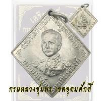 ราคา เหรียญเสด็จเตี่ย กรมหลวงชุมพร เขตอุดมศักดิ์ ที่ระลึกงานพระเมรุท้องสนามหลวง ปี2466 เหรียญข้าวหลามตัด (22458100335)