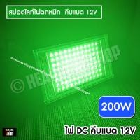 ราคา LED 200W สปอตไลท์ 200W Spotlight LED Floodlight 200W 250W 350W แสงเขียว ไฟล่อหมึก ไฟตกหมึก ใช้ไฟคืบแบต 12V (18340537591)