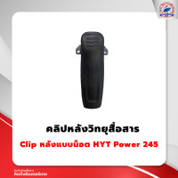 ราคา คลิปหลังวิทยุสื่อสาร HYT POWER 245 (12099103726)