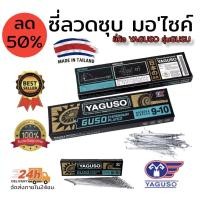 ราคา ซี่ลวด Yaguso รุ่น Guso ขนาด 9 10 149 9 10 153 9 10 157 9 10 161 9 10 184 (16830324880)