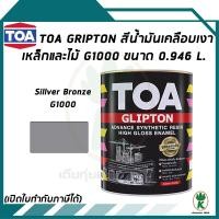 ราคา TOA Glipton สีน้ำมันเคลือบเงาเหล็กและไม้ สีเงิน Silver Bronze เบอร์ G1000 ขนาด 0 946 ลิตร (351206685)