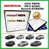 ราคา HEPA airfilter กรองแอร์รถยนต์ กรองฝุ่น PM2 5 Honda Civic FB FD CR V G3 G4 Accord G7 G8 G9 ฮอนด้า ซีวิค ซีอาร์วี (4474900211)