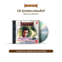 ราคา CDCKT K1210 รุ่งเพชร แหลมสิงห์ ชุด ความรักเจ้าขา (2603796014)