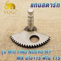 ราคา แกนสตาร์ท MIO FINO NOUVO MY MX แกนสตาร์ทมีโอ ฟีโน่ 115 นูโว รุ่นเก่าคาบู มีโอ115 ฟีโน่ 115 แกนสตาร์ทฟีโน่ แกนสตาร์ทนูโว 5vv (24723426605)