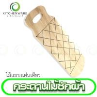 ราคา กระดานซักผ้าแบบไม้ กระดานไม้ซักผ้า กระดานไม้ แผ่นรองซักผ้า มีหูจับ ไม้แบบแผ่นเดียว (17315219520)