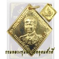 ราคา เหรียญเสด็จเตี่ย กรมหลวงชุมพร เขตอุดมศักดิ์ ที่ระลึกงานพระเมรุท้องสนามหลวง ปี2466 เหรียญข้าวหลามตัด (22458100334)