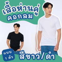 ราคา เสื้อยืดคอกลม สีขาว ตราห่านคู่ ของแท้ 100 ผ้านุ่ม ใส่สบาย ระบายอากาศดี ขายเป็นตัว (16419932035)