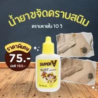 ราคา Super V น้ำยาขจัดคราบจุดสนิมบนผ้า สูตรเข้มข้นมาก 25ml (24665918675)