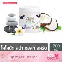 ราคา Beauty Nature บิวตี้เนเจอร์ โคโคนัท มิลค์ สปาซอลท์ สครับ 700 กรัม 1 กระปุก (520306753)