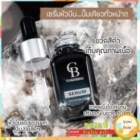 ราคา 1 แถม 1 เซรั่มเฌอเบญ ผิวหน้าเนียนใส ชุ่มชื้น cherben เชอเบน เฌอเบน เฌอเบญ (21491809635)