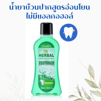 ราคา น้ำยาบ้วนปาก กิฟฟารีน สูตรอ่อนโยน ไม่มีแอลกอฮอล์ ไม่แสบปาก เฮอร์เบิล เฟรช ซีโร่ แอลกอฮอล์ เม้าท์ วอช (22376171872)