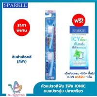 ราคา SPARKLE หัว Refill หัวแปรงสีฟันเลือกสีได้ IONIC 2ชิ้น แพ็ค สินค้าเลือกสี ฟ้า ชมพู ขาว (23894251123)