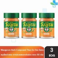 ราคา สมุนไพร วังพรม หมอเฉลิม ยาหม่อง สูตรเถาเอ็นอ่อน ขนาด 50 กรัม 3 ขวด สีส้ม GG 9204 Wangprom Herb สมุนไพรวังพรม สมุนไพรขายทั่วไป (17471443320)