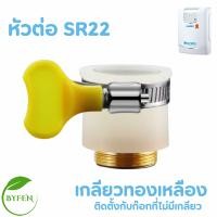 ราคา SAFE อะไหล่เครื่องกรองน้ำ หัวเบี่ยงทิศทางน้ำ หัวต่อก๊อก ท่อน้ำ สำหรับเครื่องกรองน้ำ รุ่น UV Alkaline เฉพาะรุ่นโบว์แดงเท่า (22794458049)