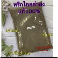 ราคา พริกไทยดำ ผงแท้100 บรรจุ100กรัม และ500กรัม ใหม่ หอม สะอาด จ้า (15969547414)