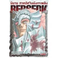 ราคา SIC BERSERK เล่ม 1 42 Official Guidebook นิยาย ภาคอัศวินมังกรเพลิง (21176913488)
