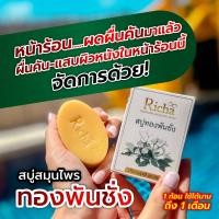 ราคา สบู่ทองพันชั่ง 2 ก้อน ราคา 90 ขนาด 60กรัม สบู่สมุนไพร แก้ผื่นคัน สิวที่หลัง สังคัง สะเก็ดเงิน ผดร้อน (24697013017)