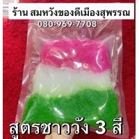 ราคา 1 กิโล 1000กรัม สลิ่ม ซาหริ่ม ซ่าหริ่มสำเร็จรูป 3สี พร้อมทาน (22375465193)