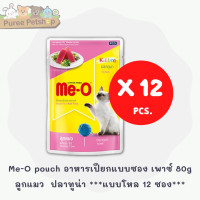 ราคา Me O pouch อาหารแมว อาหารเปียกแบบซอง เพาซ์ 80g แบบโหล 12 ซอง (21480871160)