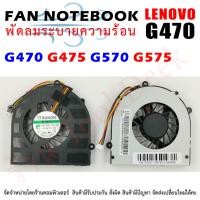 ราคา CPU FAN พัดลมโน๊ตบุ๊ค Lenovo G470 G475 G470A G470AH G475A G474GL (908930667)