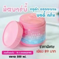 ราคา มิสบาร์บี้ กลูต้าคอลลาเจนบอดี้ครีม ไวท์เทนนิ่ง ขนาด 500 กรัม (22111395396)