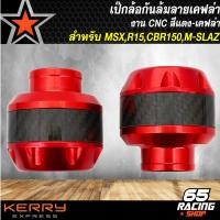 ราคา เป๊กล้อกันล้มกันล้มเคฟล่า งาน CNC สำหรับ MSXR15 ใหม่R 15เก่าCBR150M SLAZCBR รับประกัน 3 เดือนเต็ม ล้มไม่แตก เลือกสีด้านใน (7450877511)