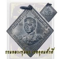 ราคา เหรียญเสด็จเตี่ย กรมหลวงชุมพร เขตอุดมศักดิ์ ที่ระลึกงานพระเมรุท้องสนามหลวง ปี2466 เหรียญข้าวหลามตัด (22458100333)