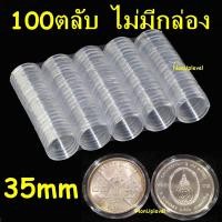 ราคา ตลับใส่เหรียญ ขนาด 35mm แพค100ตลับ ใส่เหรียญเนื้อเงิน 20บาท3รอบ เหรียญเนื้อเงิน150 200 300 600 800บาท 35มม 35มิล (23810809809)