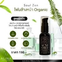 ราคา แพ็คเกจใหม่ Soul Zen คลีนซิ่งโฟมออร์แกนิว่าค 3 In 1 จบครบในขวดเดียว (21049917253)