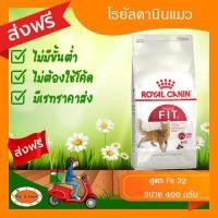 ราคา ส่งฟรีไม่ต้องใช้โค้ด โรยัลคานินแมว สูตร Fit 32 ขนาด 400 g (22073741382)