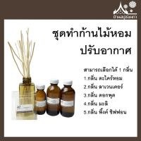 ราคา ชุดทำก้านไม้หอม Diffuser ปรับอากาศ กลิ่นหอม จากบ้านสบู่ช่อผกา 1 ชุด ทำได้ 100 กรัม (8384536367)