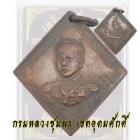 ราคา เหรียญเสด็จเตี่ย กรมหลวงชุมพร เขตอุดมศักดิ์ ที่ระลึกงานพระเมรุท้องสนามหลวง ปี2466 เหรียญข้าวหลามตัด (22568325557)