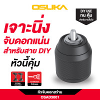 ราคา OSUKA หัวจับดอกสว่าน 10 มม OSAD3001OSAD3002OSAD3003 เลือกแบบที่ต้องการได้ในตัวเลือก (24515353689)
