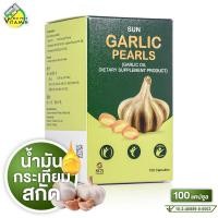 ราคา Sun Garlic Pearls ซัน การ์ลิค เพิร์ล 100 แคปซูล น้ำมันกระเทียม สกัด การ์ลิคออยล์ (24538975689)