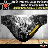 ราคา ชิวหน้าWAVE หน้ากากบน เคฟล่า สำหรับ WAVE125iเวฟ125i LED ปี 2018 2022 งานเคฟล่า ลายหินอ่อน อย่างดี สติกเกอร์ AK (23918915223)