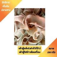 ราคา พร้อมส่ง เต้าหู้แห้ง เต่ากัวโป้ว เต้าหู้ข้าวต้มเครื่อง ข้าวต้มปลา ถุง 250 500 กรัม ของดีจากร้านเยาวราช (23122171301)