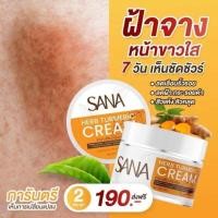 ราคา ครีมขมิ้น ซาน่าเฮิร์บ บำรุง เช้า เย็น ของแท้ 100 ส่งตรงจากแบรนด์ (24341790708)