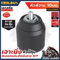 ราคา ถูกสุด OSUKA หัวสว่าน หัวจับดอก OCD801 OCHD802 รหัส OSAD3001 OSAD3002 OSAD3003 สว่าน (24520600295)