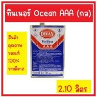 ราคา ทินเนอร์ Ocean AAA ทินเนอร์ AAA โอเชี่ยน ขนาด 2 10ลิตร แกลลอน (19996686282)