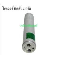 ราคา ไดเออร์ นิสสัน มาร์ช นาวาร่า 2007 B13 B14 NISSAN MARCH NAVARA 2007 B13 B14 RECEIVER DRIER เก็บเงินปลายทางได้ (16167764776)