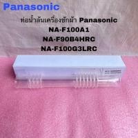 ราคา ท่อน้ำล้นเครื่องซักผ้าPanasonic OVER FLOW HOSE Bอะไหล่แท้สินค้าใหม่NA F90G3LRC NA F100G3LRC (22395937942)