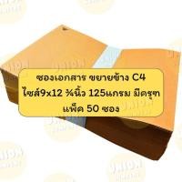ราคา USP มาตรฐาน แพ็ค50ซอง ซองน้ำตาล ขยายข้าง ครุฑ A4 ซองเอกสาร มีครุฑ เนื้อหนาKA 125แกรม ซองC4 9นิ้วx12 3 4นิ้ว ซองครุฑ ซองขยายข้าง (24284286313)