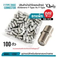ราคา ส่งทุกวัน ตัวต่อกลางเกลียว F Type กับ F Type รหัส 12201 สำหรับต่อสาย RG6 RG59 (15967366342)