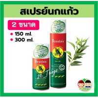 ราคา Bosistos สเปรย์ยูคาลิปตัส โบสิสโต ตรานกแก้ว มี 2 ขนาด 150ml 300ml Eucalyptus Spray (16421204205)