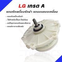 ราคา แกนซักเครื่องซักผ้า 2 ถัง ยี่ห้อแอลจี LG รุ่น WP 1150 WP 1350ROT WP 1350WST WP 1400ROT WP 1450ROT WP 1450WST WP 1550ROT WP 1550WST WP 1650ROT WP 1650WST 9 5 16 Kg ใส่ได้ทุกตัวลงท้าย 310018 (2337412125