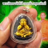 ราคา ปิดตาพุทธศิลป์ลายกนก เนื้อหน้ากากกะไหล่ทอง วัดถ้ำสิงโตทองจัดสร้าง เลี่ยมกรอบพลาสติก พุทธคุณเหมือนพระหลวงปู่โต๊ะ (21838806275)