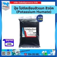 ราคา ปุ๋ย โปตัสเซียมฮิวเมท ฮิวมิค Potassium Humate 1KG (17435781490)