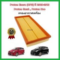 ราคา กรองอากาศเครื่อง ไส้กรองอากาศเครื่องยนต์ Proton Exora CPS 1 6 ปี 2009 2015 Gen 2 Neo โปรตอน เอกโซร่า (16739614221)