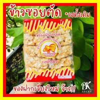 ราคา ข้าวซอยตัด รสดั้งเดิม สีเหลือง ขนาด 4 แพค 32 ห่อเล็ก ของฝากจากเชียงใหม่ ตราปลาทอง ขนมโบราณ ขนมพื้นบ้าน ข้าวซอยตัดเชียงใหม่ หอมมัน (9238615389)